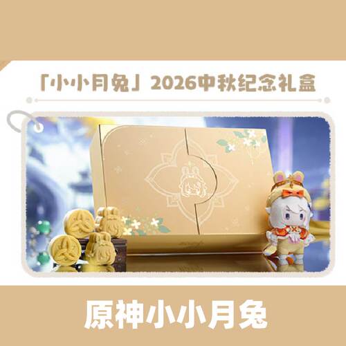 原神小小月兔中秋纪念礼盒联动联名派蒙手办挂件正版代购无月饼