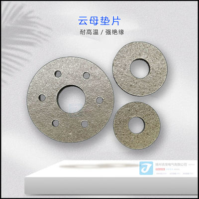 耐高温云母绝缘垫隔热板云母垫片加工定制垫圈0.2mm-40mm都有