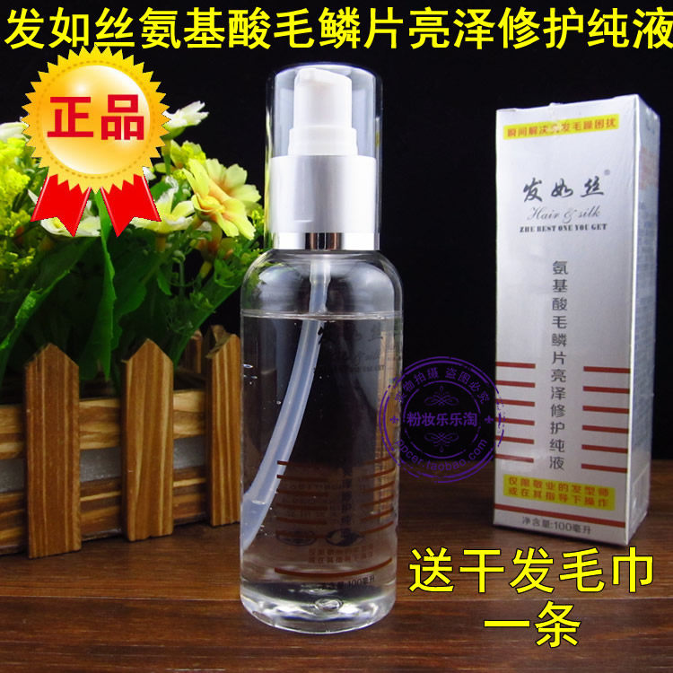 发如丝氨基酸毛鳞片亮泽修护纯液100ml精油角元素 送毛巾