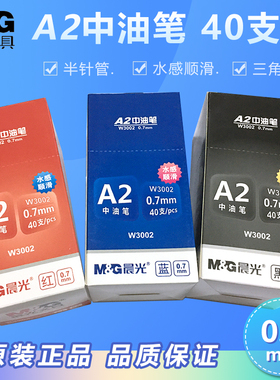 40支晨光圆珠笔蓝色按压A2中油笔黑红色按动粗笔0.7mm原子笔顺滑