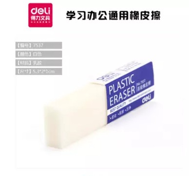 正品橡皮擦Deli/得力正品