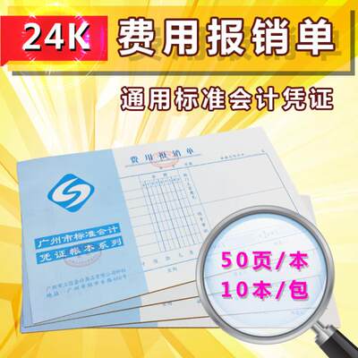 包邮 立信费用报销单费用单费单单据财务办公用品会计用品10本装