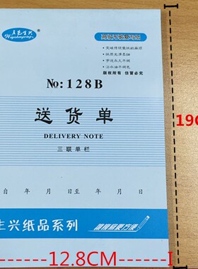 32K送货单 五邑生兴单据 二联 三联 四联发货单无碳复印带垫纸板