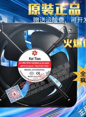 KaiTian KT20060HAL 380V 0.4A 60W 20CM 20060 轴流风机散热风扇