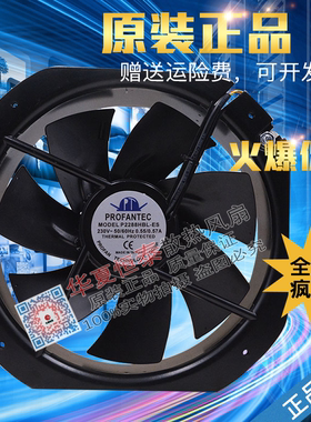 P2288HBL-ES 台湾为弘 PROFANTEC 28080 28CM 全金属耐 高温风机