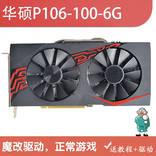 拆机华硕P106 CF秒3G拼1060 6G魔改驱动独立游戏显卡LOL 100