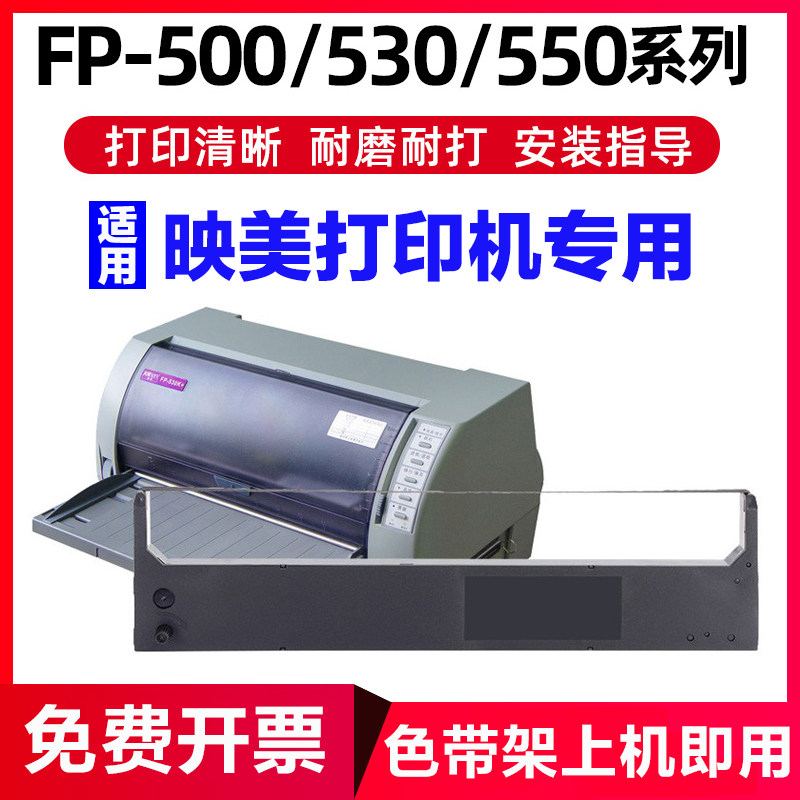 适用映美jmr101色带架fp530k530k 540k fp-580ktp-590k针式打印机