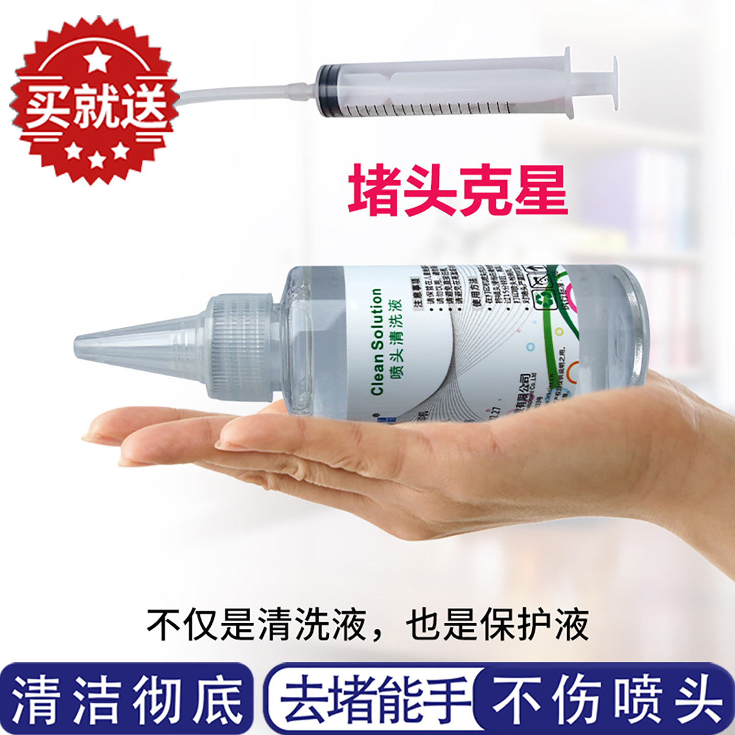 喷头清洗液 打印头清洗液 通堵 堵头克星 清洗液 保湿液 清洗工具