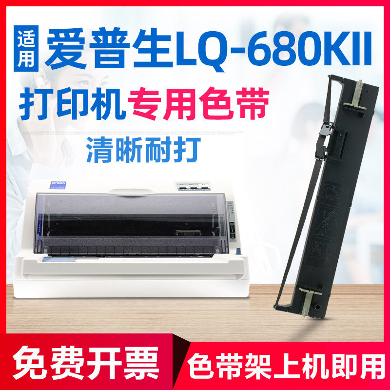 适用爱普生LQ690K色带架680K2 675KT 680KII针式打印机色带芯带框
