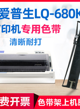 适用爱普生LQ690K色带架680K2 675KT 680KII针式打印机色带芯带框