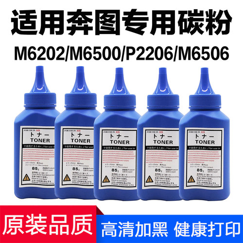 M6202NW碳粉适用奔图M6500打印机