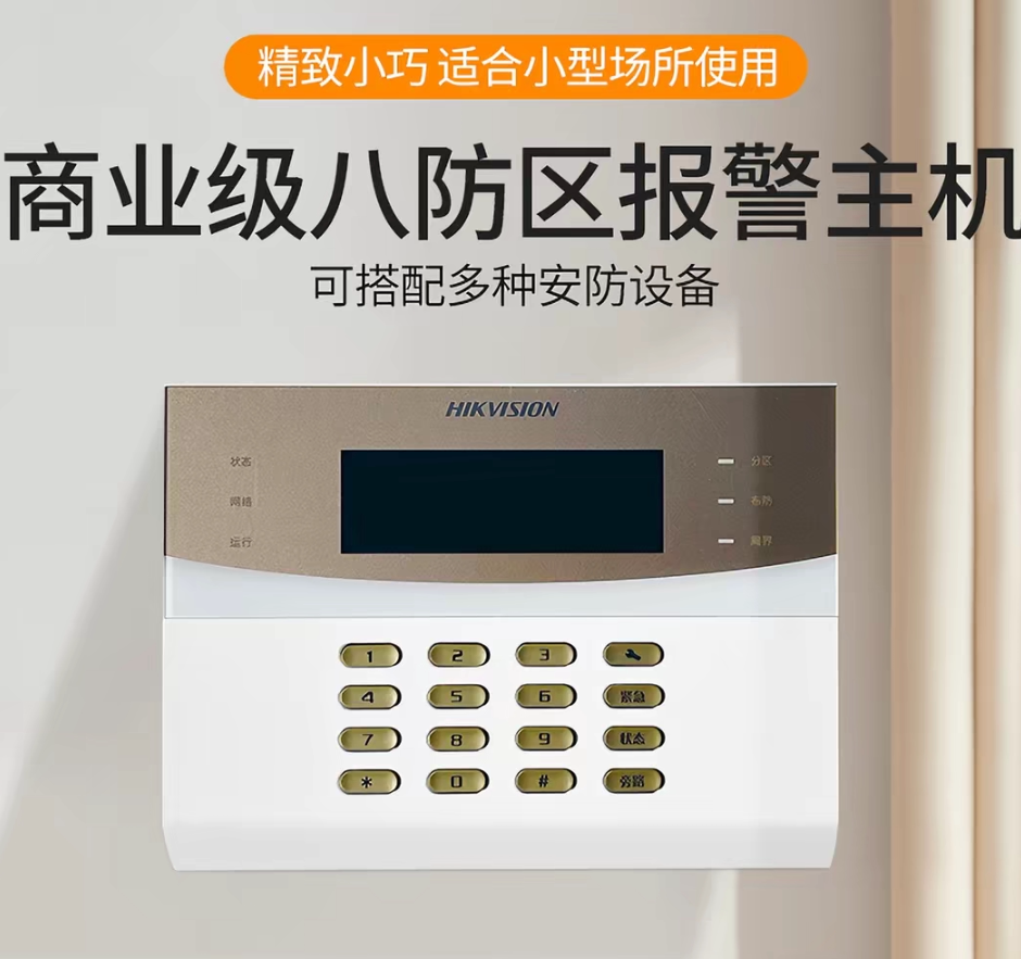 海康威视报警主机DS-RA08-C/K2 8路有线红外报警对射报警主机