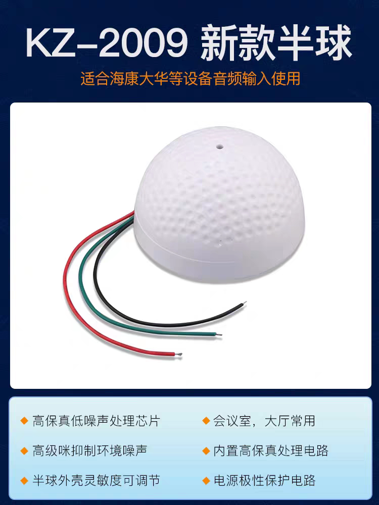 KZ-2009新款半球式拾音器高保真集音器监控高清降噪识音器吸顶装图片