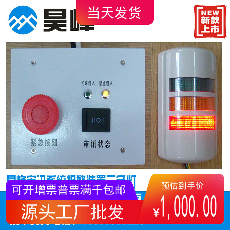 昊峰HF-BJ01报警系统讯问状态 谈话室三色灯多功能按钮控制布局图