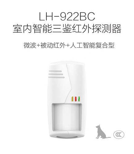 豪恩LH-922BC室内智能三鉴探测器微波+被动红外+人工智能复合型