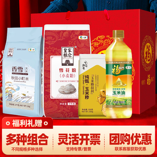 中粮福临门米面粮油礼盒五谷杂粮大礼包企业福利伴手礼慰问品团购