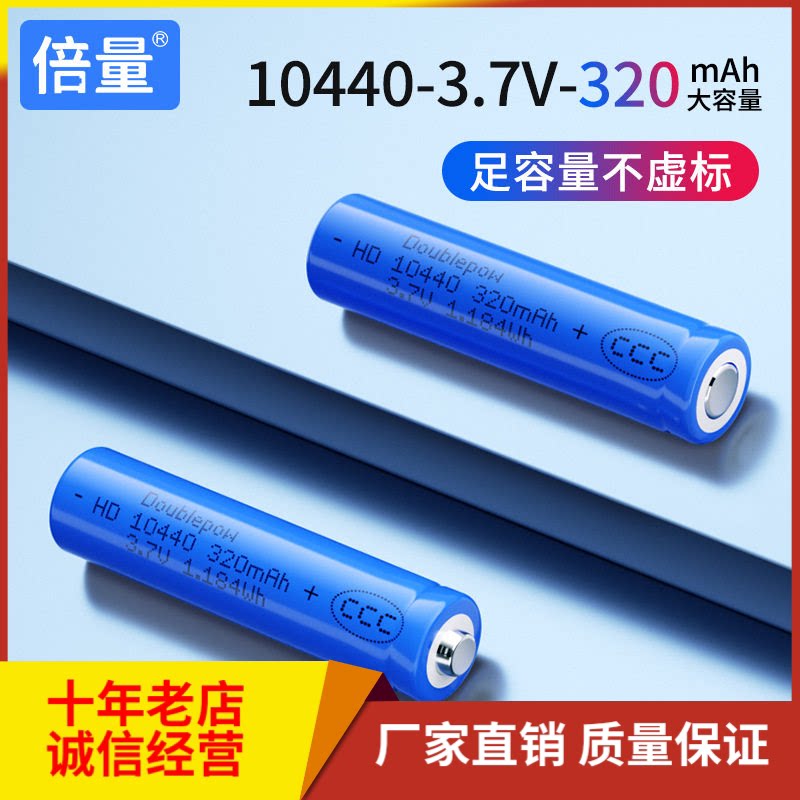 倍量厂家直销10440锂电池3.7v圆柱形300mah电池 7号可充电锂电池图片