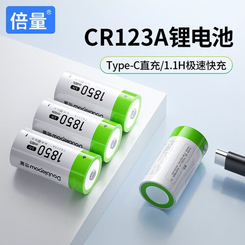 倍量CR123A充电电池3.7V锂电池带保护板CR123A圆柱形Type-c接口