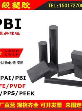 进口PBI棒耐高温PI板聚苯并咪唑黑色PEEK防静电PAI夹层PEI加工POM