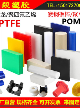 官方推荐PTFE铁氟龙聚四氟乙烯板加工特氟龙定制POM棒赛钢聚甲醛