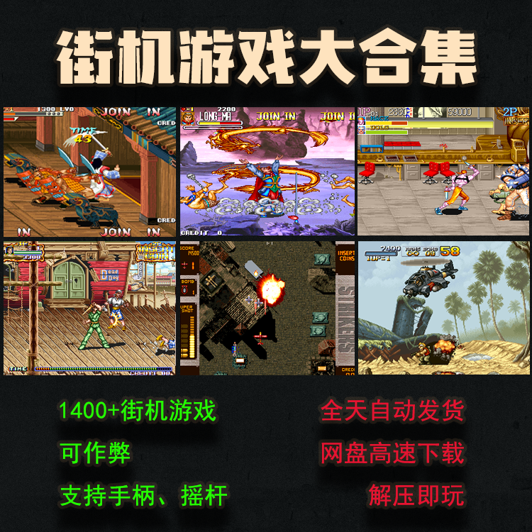 街机模拟器游戏合集|街机游戏合集300汉化版