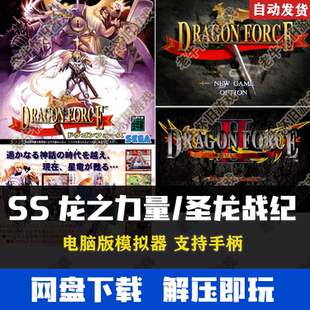 SS世嘉土星游戏龙之力量 聖龍戰記1、2合集 网盘下载