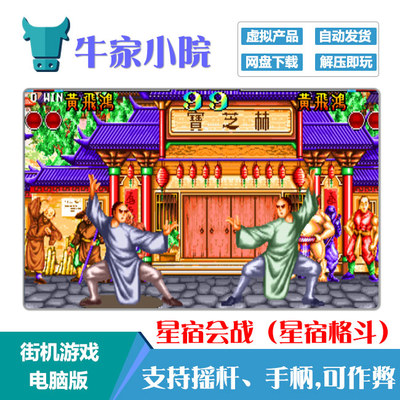 经典之作星宿会战网盘下载街机