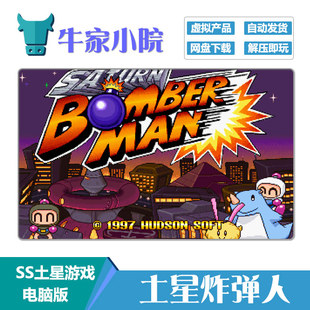 SS世嘉土星游戏 土星炸弹人PC电脑版 支持WIN10