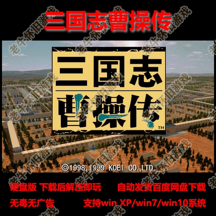 三国志曹操传中文硬盘版 电脑单机游戏 解压即玩 收货送刘备传