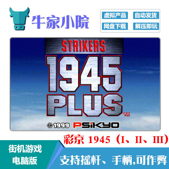 飞行射击街机游戏彩京(打击者)1945,1945ii,1945iii电脑版