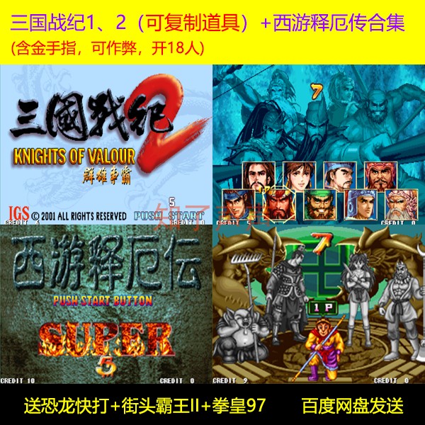 经典街机游戏三国战纪1三国战纪2三国战纪西游释厄传super合集