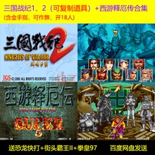 街机游戏三国战纪1三国战纪2三国战纪西游释厄传super合集 经典