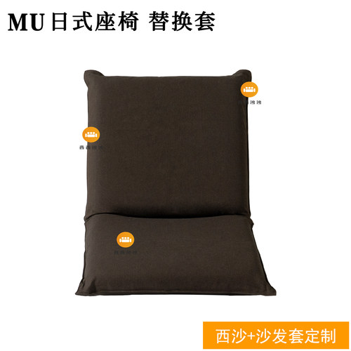 定制适用于无印良品MUJI日式座椅榻榻米座椅单人靠背椅套沙发套