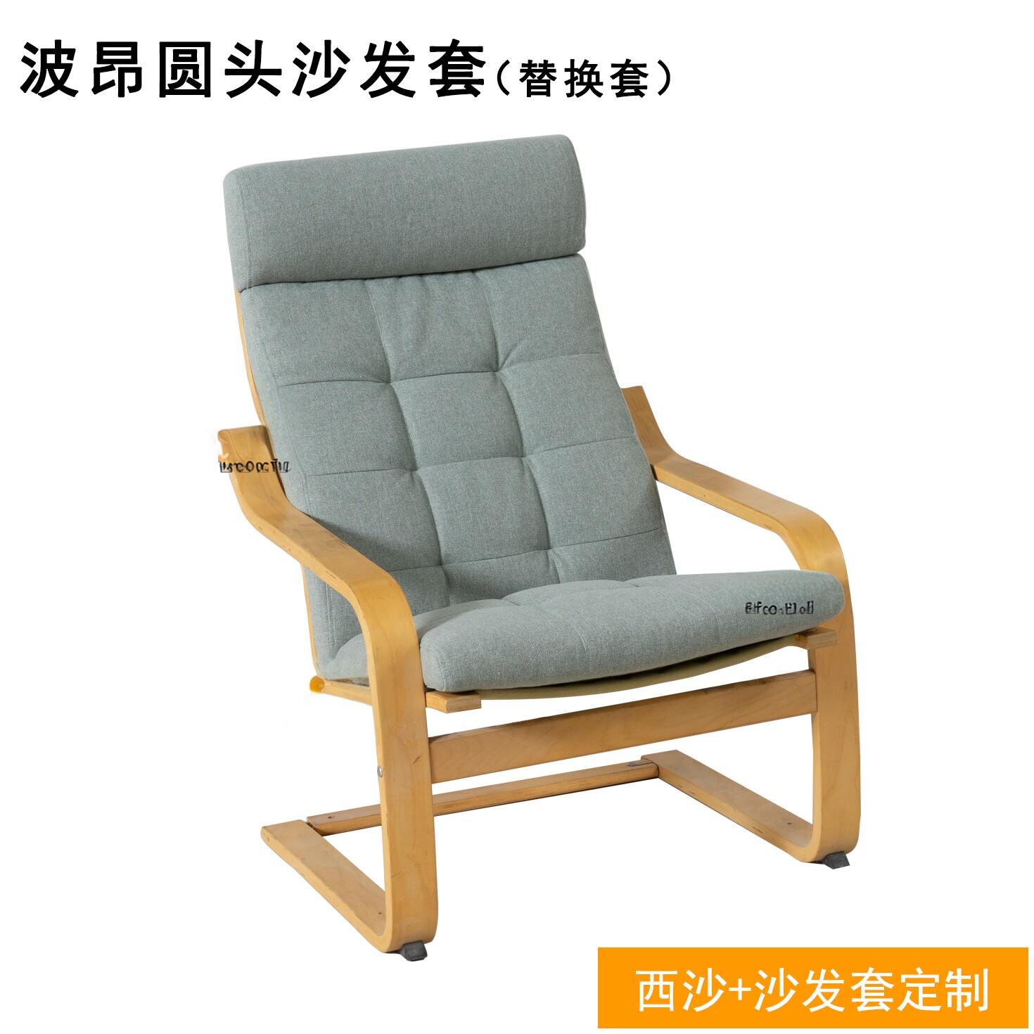 定制波昂摇椅圆头套脚凳套通用躺椅替换套午睡垫直接套