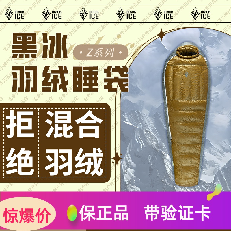 黑冰Z400/Z700羽绒睡袋