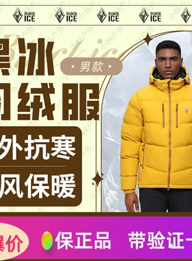 黑冰羽绒服25款天枢升级F8528加厚保暖羽绒衣95%拒水鹅绒800蓬