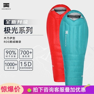 High Rock/天石极光鹅绒睡袋户外露营防寒保暖轻量拒水羽绒睡袋