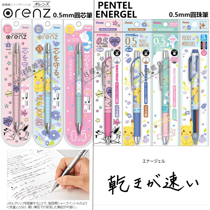日本制PENTEL派通energel速干中性笔|orenz自动铅笔比卡超多啦A夢