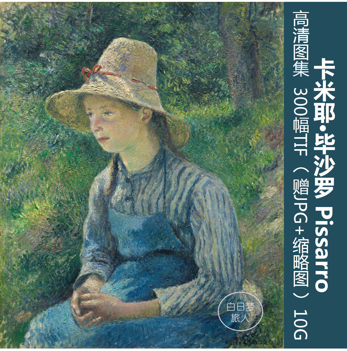 毕沙罗/超高清印象派大师风景色彩油画素材电子大图片临摹装饰画