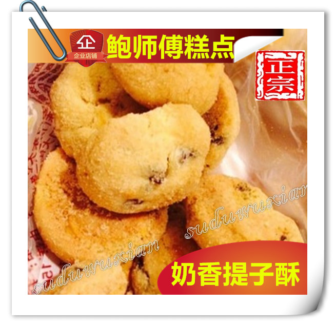 直購直營實體店/正宗北京傳統鮑才勝/鮑師傅糕點/奶香提子酥/1斤
