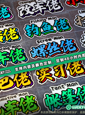 钓鱼佬泥巴佬可定制汽车反光贴纸