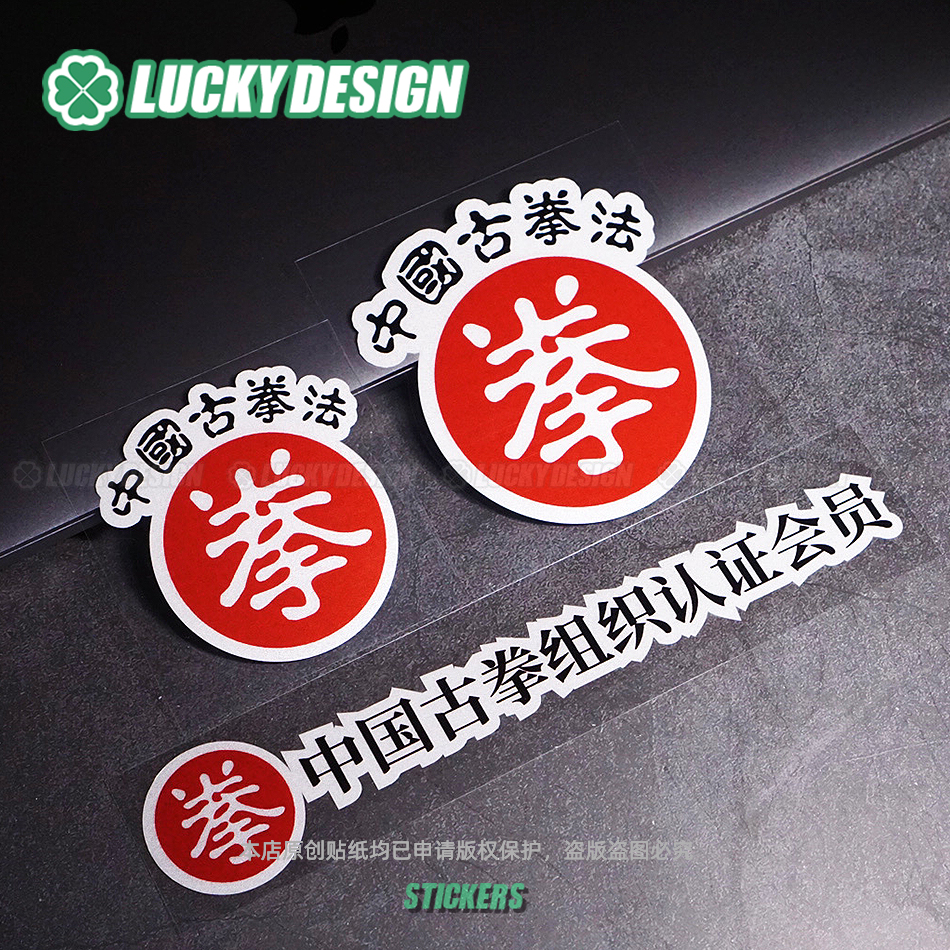 lucky中国古拳法电动摩托反光贴
