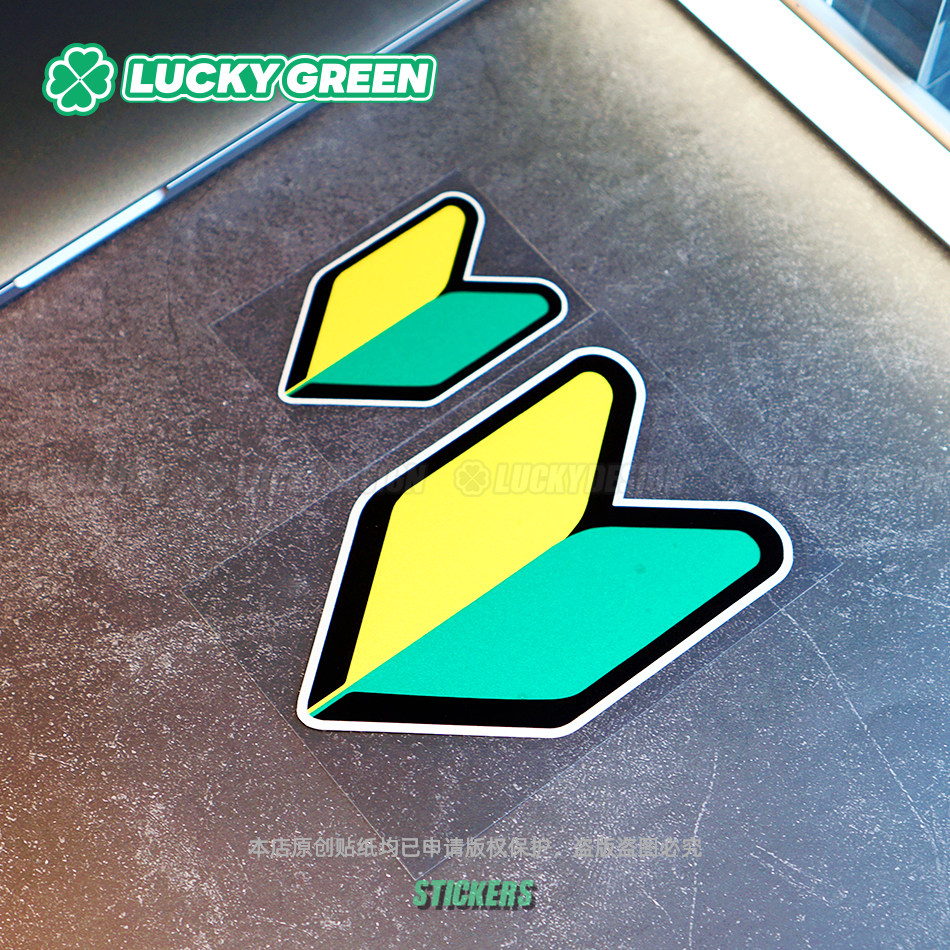 lucky良运车贴 jdm初心者新手实习汽车窗反光防水摩托改装贴纸花