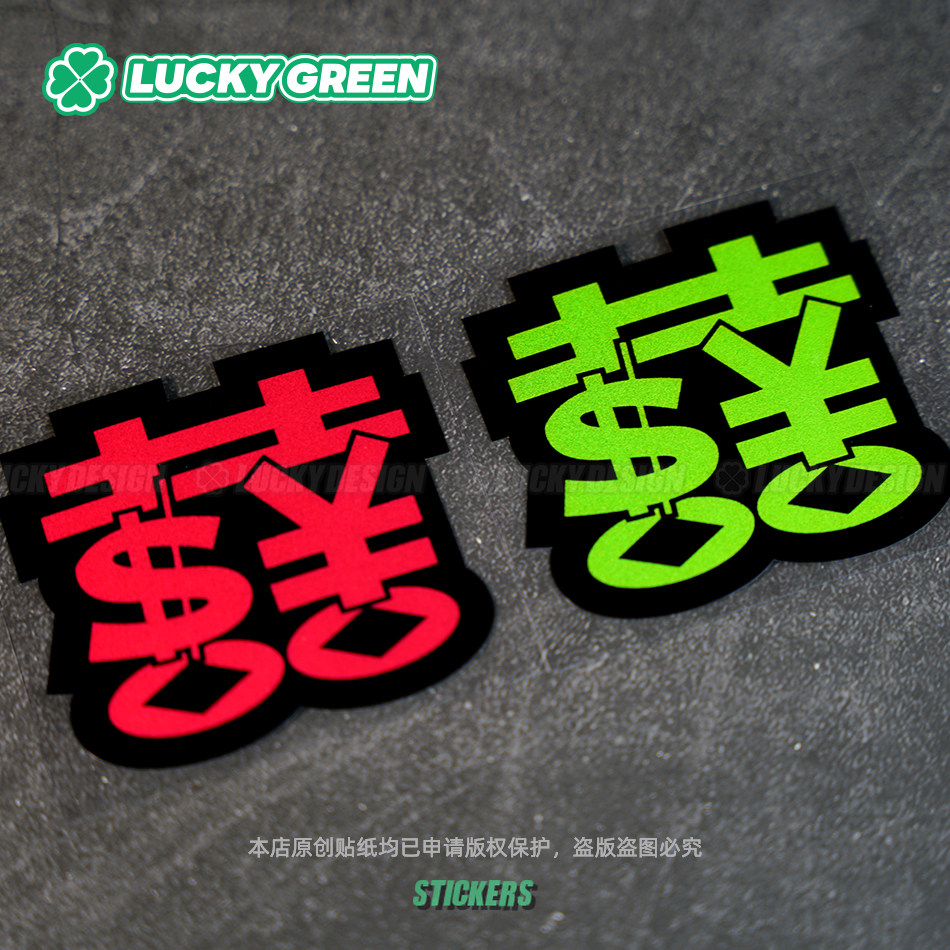 lucky良运车贴 喜字创意个性文化金钱车身窗反光防水摩托改装贴纸