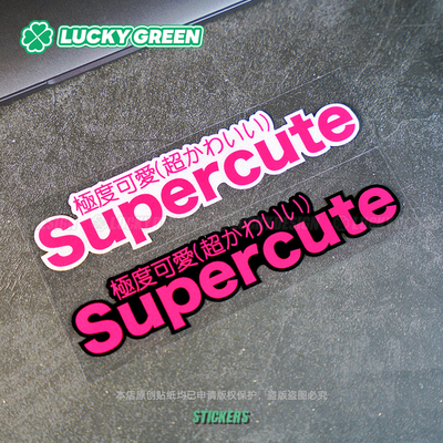 Supercute极度可爱jdm贴纸防水