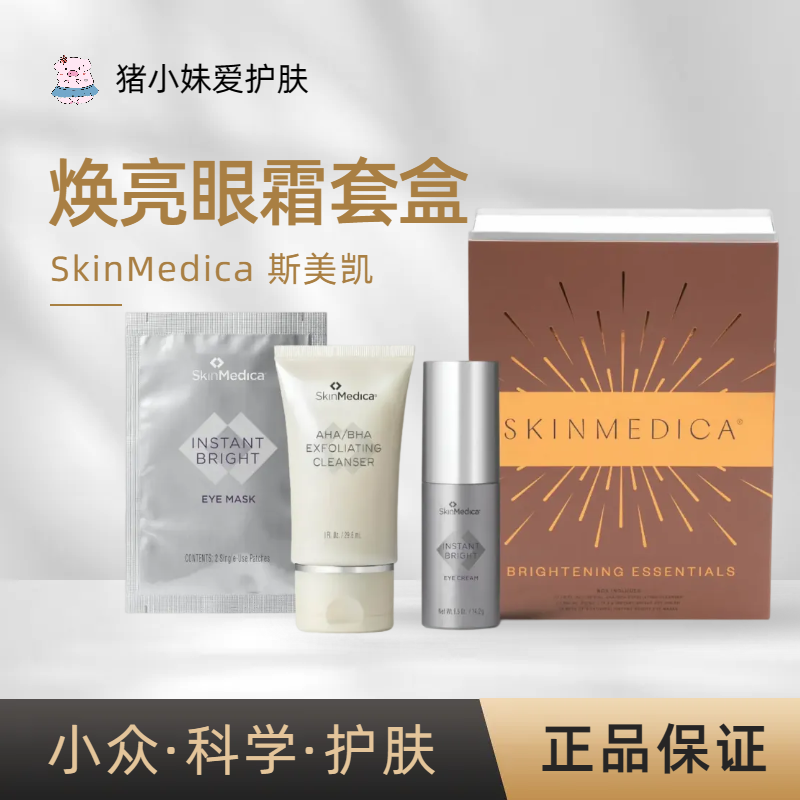 斯美凯skinmedica眼霜套盒亮白