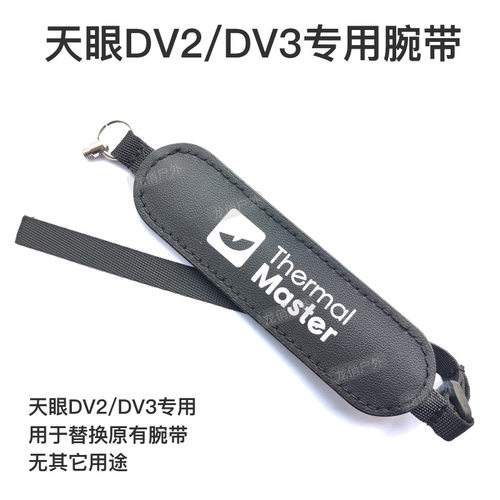 天眼DV2热成像DV3专用腕带失手绳