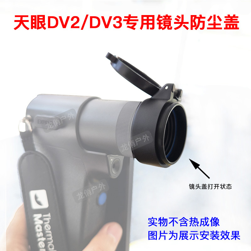 天眼DV2热成像专用镜头盖/天眼DV3热成像仪镜头防尘盖翻盖款