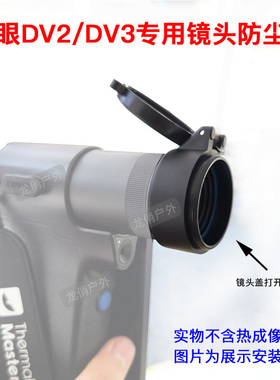 天眼DV2热成像镜头盖DV200/DV300/DV3热成像专用镜头防尘盖翻盖款