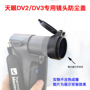 天眼DV2热成像专用镜头盖DV200 天眼DV3热成像仪镜头防尘盖翻盖款